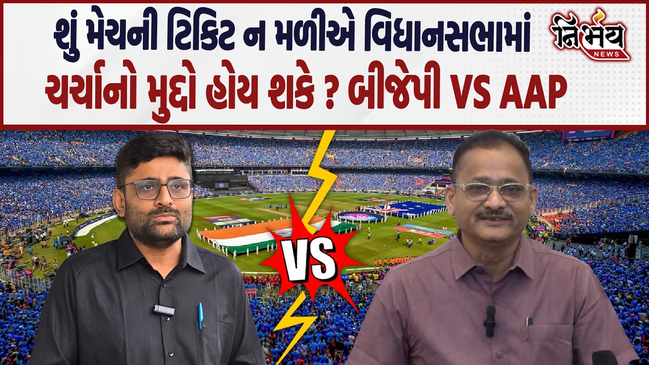 Gujarat Vidhansabha માં  T20 Match ની ટિકિટને લઇને બીજેપી ધારાસભ્યની માંગ સામે Gopal italia નો જવાબ