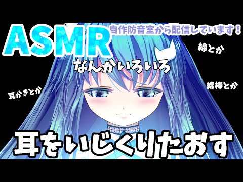 【ASMR配信24】耳かきやら綿棒やら綿やらとにかくいろいろいじくり倒します/囁き雑談有/EarCleaning/Whispering/cover ears/Japanese