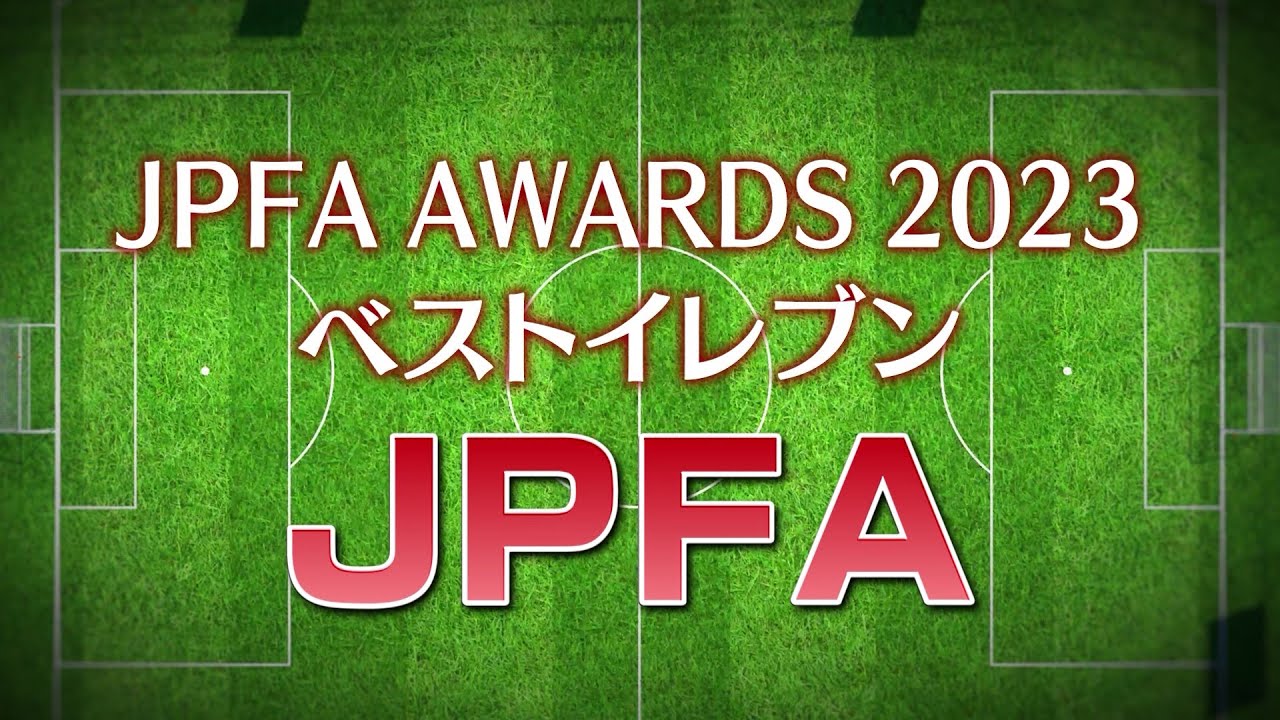 JPFA MVPは三笘 薫選手が2年連続受賞！！ベストイレブンにはJ1から初