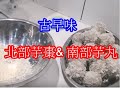 (阿芳真愛煮) 20191006 live直播 古早味的 北部芋棗& 南部芋丸