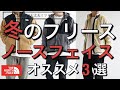 【ノースフェイス】冬にオススメ！ノースフェイスのフリース3選