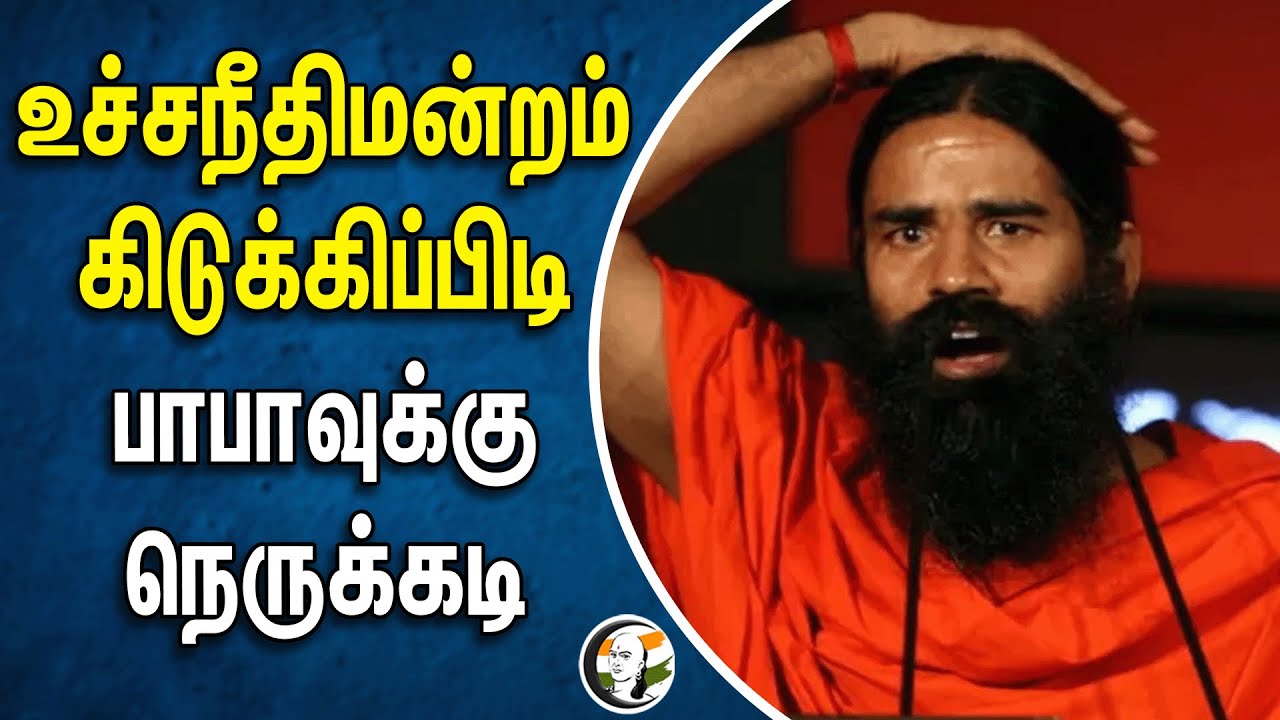 ⁣Supreme court warns Patanjali Ayurved | Baba Ramdev | Medicine