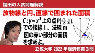 福田の数学〜立教大学2022年経済学部第３問〜放物線と円と直線で囲まれた面積