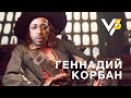 Геннадий Корбан: об отношениях с Коломойским, Филатовым, Богданом, канале «Джокер» и женщинах