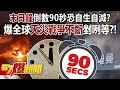 「末日鐘」倒數90秒恐自生自滅？ 爆全球天災戰爭不斷剉咧等？！- 康仁俊 徐俊相《57爆新聞》20240125