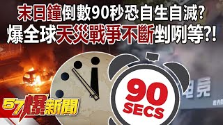 「末日鐘」倒數90秒恐自生自滅？ 爆全球天災戰爭不斷剉咧等？！- 康仁俊 徐俊相《57爆新聞》20240125