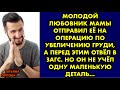 Молодой любовник мамы отправил её на операцию по увеличению груди, а перед этим отвёл в ЗАГС. Но он