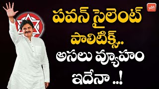 Janasena Pawan Kalyan New Strategy In AP Politics | YSRCP Vs Janasena | AP News | YOYO TV Channel