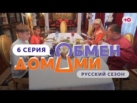 Видео: ОБМЕН ДОМАМИ | 6 ВЫПУСК | ИЗ ДЕРЕВНИ НА РУБЛЁВКУ