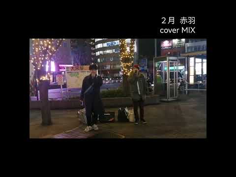 ４年２組 路上LIVE 赤羽 cover mix