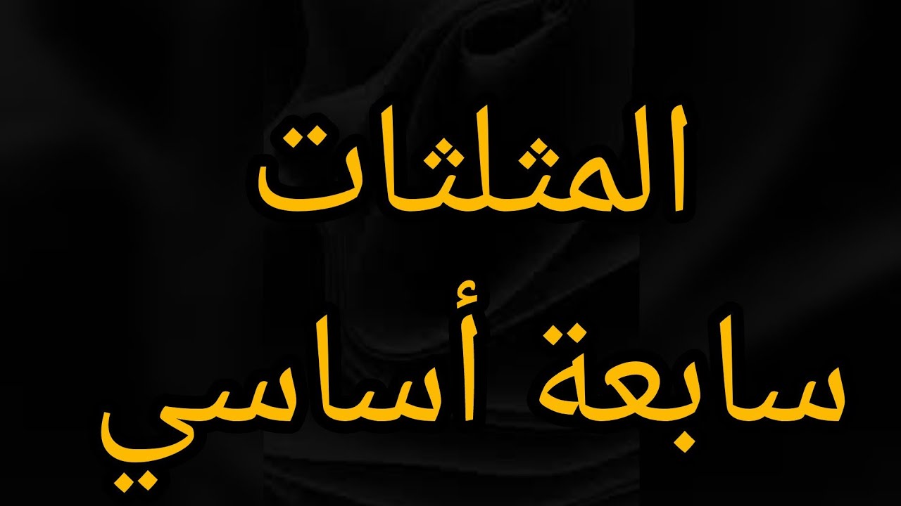 المثلثات سابعة أساسي مركز الدائرة المحيطة مركز الثقل 