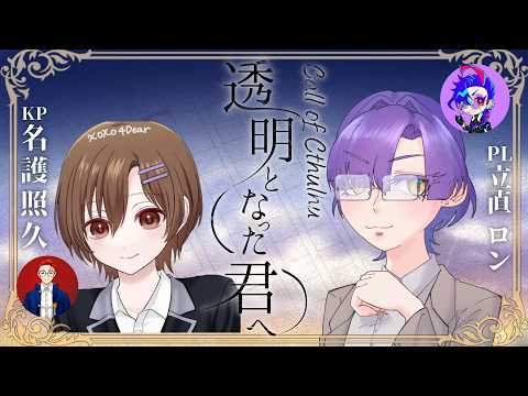 【クトゥルフ神話TRPG】透明となった君へ PL:立直ロン  #trpg #透明となった君へ #クトゥルフ神話trpg