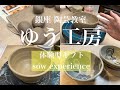 【体験ギフト/SOW EXPERIENCE】誕生日プレゼントを迷っている人にぴったり！体験型のプレゼント♡東京_銀座で陶芸体験・お茶碗作り！デートや家族とのお出かけにもおすすめの陶芸教室！