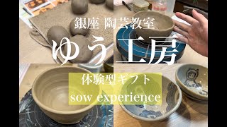 【体験ギフト/SOW EXPERIENCE】誕生日プレゼントを迷っている人にぴったり！体験型のプレゼント♡東京_銀座で陶芸体験・お茶碗作り！デートや家族とのお出かけにもおすすめの陶芸教室！