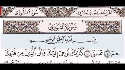 سورة الشورى الشيخ مشاري بن راشد العفاسي من مصحف آيات