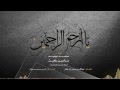 يا أرحم الراحمين - أداء فرقة المسرة الإنشادية | Official Audio