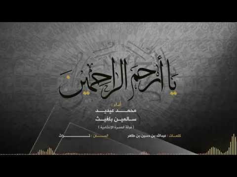 يا أرحم الراحمين أداء فرقة المسرة الإنشادية  