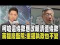 藍白推柯文哲條款 柯文哲嗆改「賴清德條款」:以後他用得著! 蔣萬安遭廖婉汝辣問「當總統還廢監院嗎」:重返執政也不變 吳子嘉轟廖先檢討自己｜【政治懶人包】｜TVBS新聞 @TVBSNEWS01
