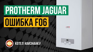 Котел Protherm Jaguar JTV 24 ошибка F06