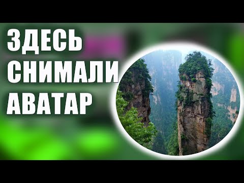 Невероятные горы в Китае, где снимали фильм Аватар