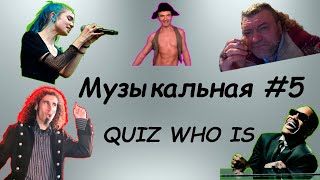 Музыкальный Квиз #5. Quiz Who Is