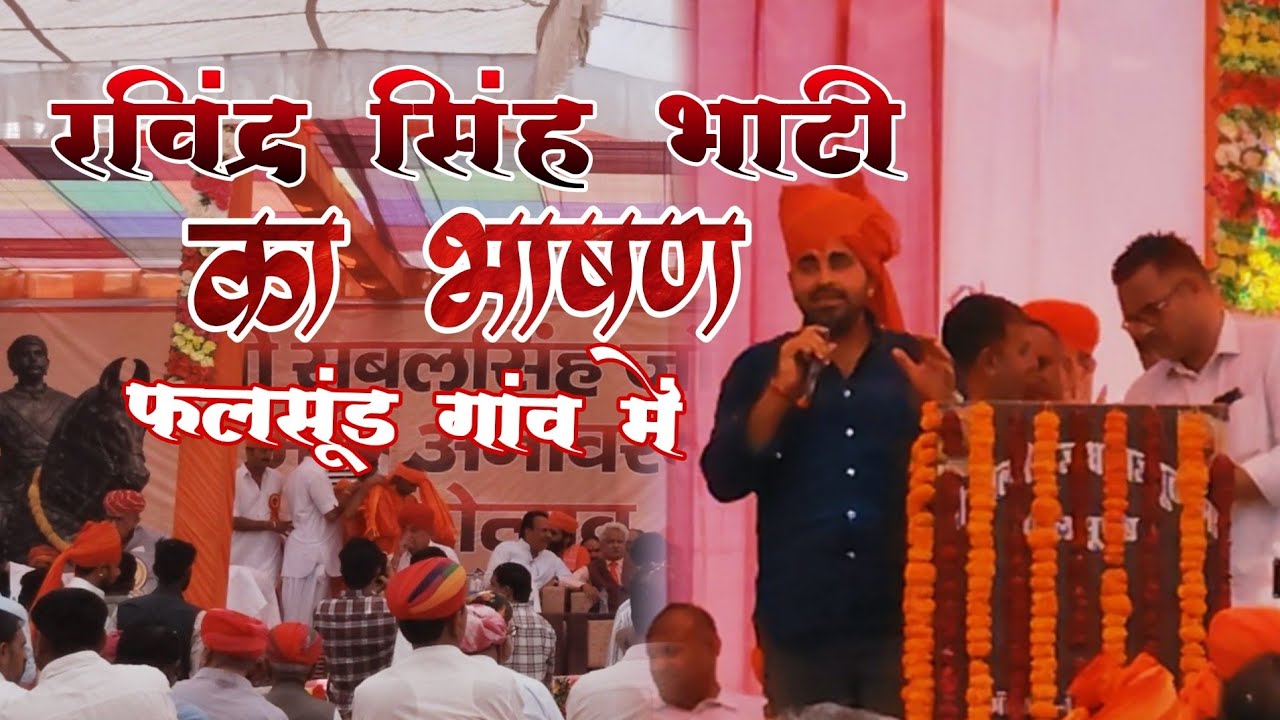 रविंद्र सिंह भाटी का भाषण फलसूंड गांव में  | ravindra singh bhati ka bhashan phalsund gav mai 