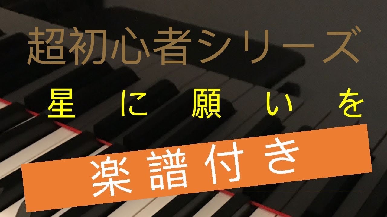 星に願いを】超初心者シリーズ - YouTube