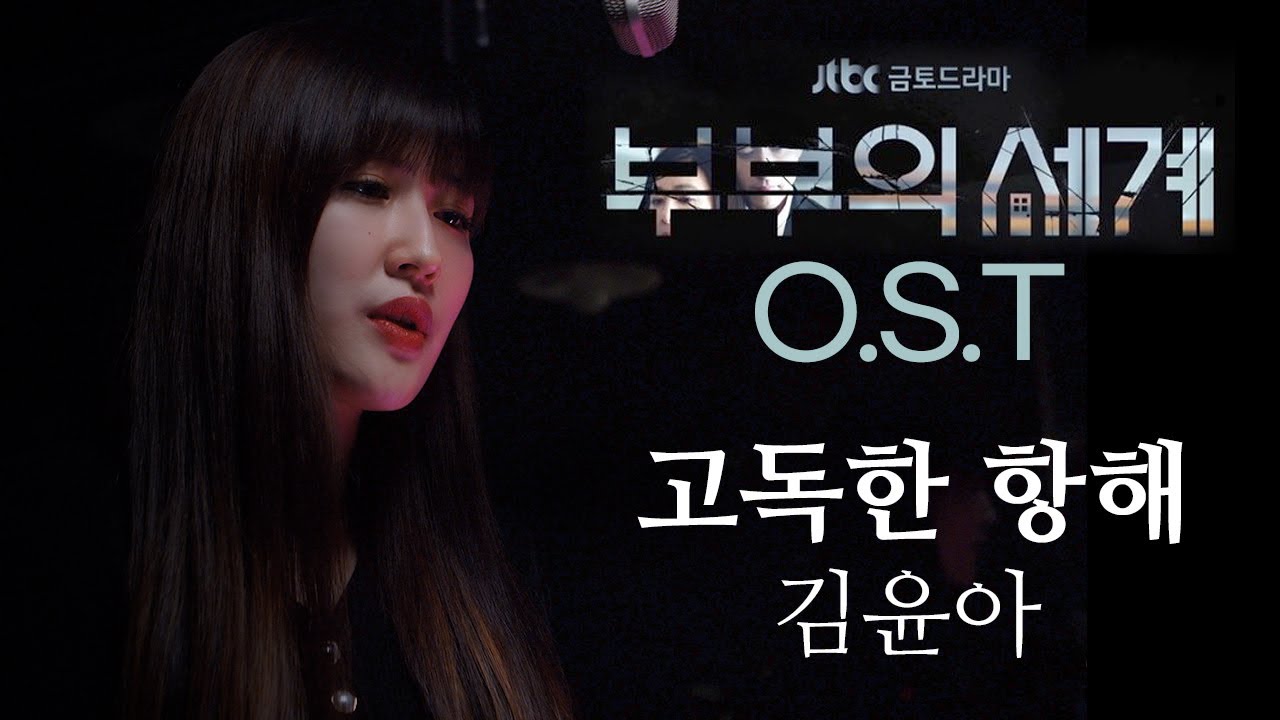 김윤아 - 고독한 항해 (부부의세계 드라마 OST / Cover by 강효주)