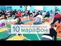 ВІДЕОЗВІТ Івано-Франківський ЙОГА марафон 10 (6 жовтня 2018)
