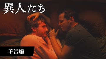『異人たち』予告編│2024年4月19日(金)公開