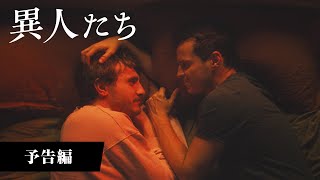 『異人たち』予告編│2024年4月19日(金)公開