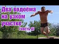 Два водоёма на узком участке (часть4)