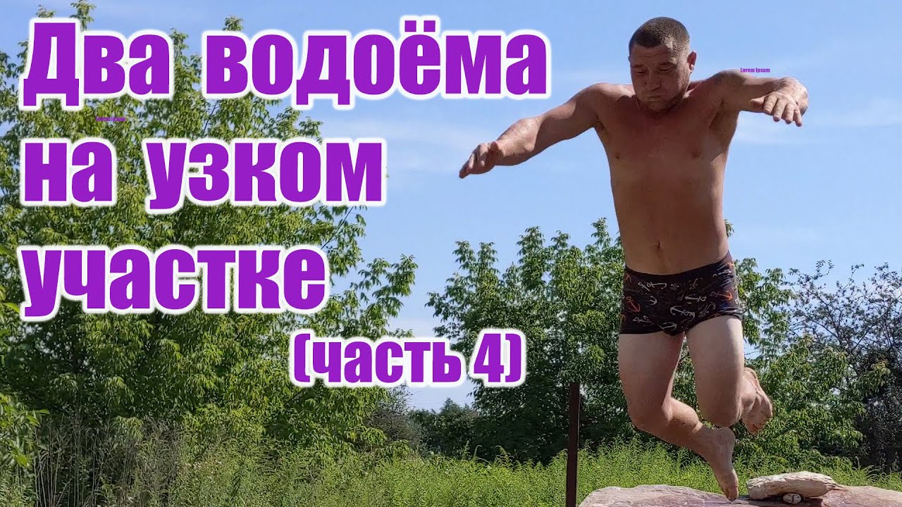 Два водоёма на узком участке (часть4)