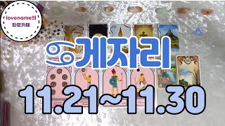 [타로/별자리운세] ♋게자리♋【11/21~11/30】 운의 흐름