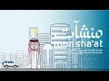 ابدأ خطوات نجاح مشروعك عبر موقع منشآت الإلكتروني ابدأ خطوات نجاح مشروعك عبر موقع منشآت الإلكتروني