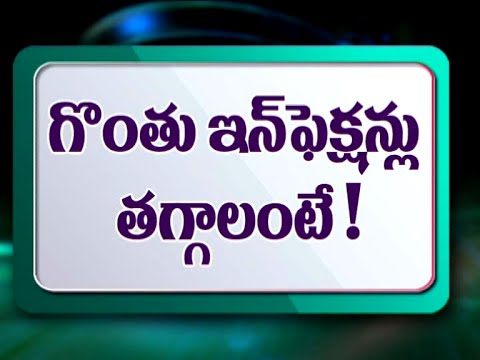 థ్రోట్ ఇన్ఫెక్షన్ కోసం సహజ నివారణలు || వనితా నేస్తం || అందం చిట్కాలు