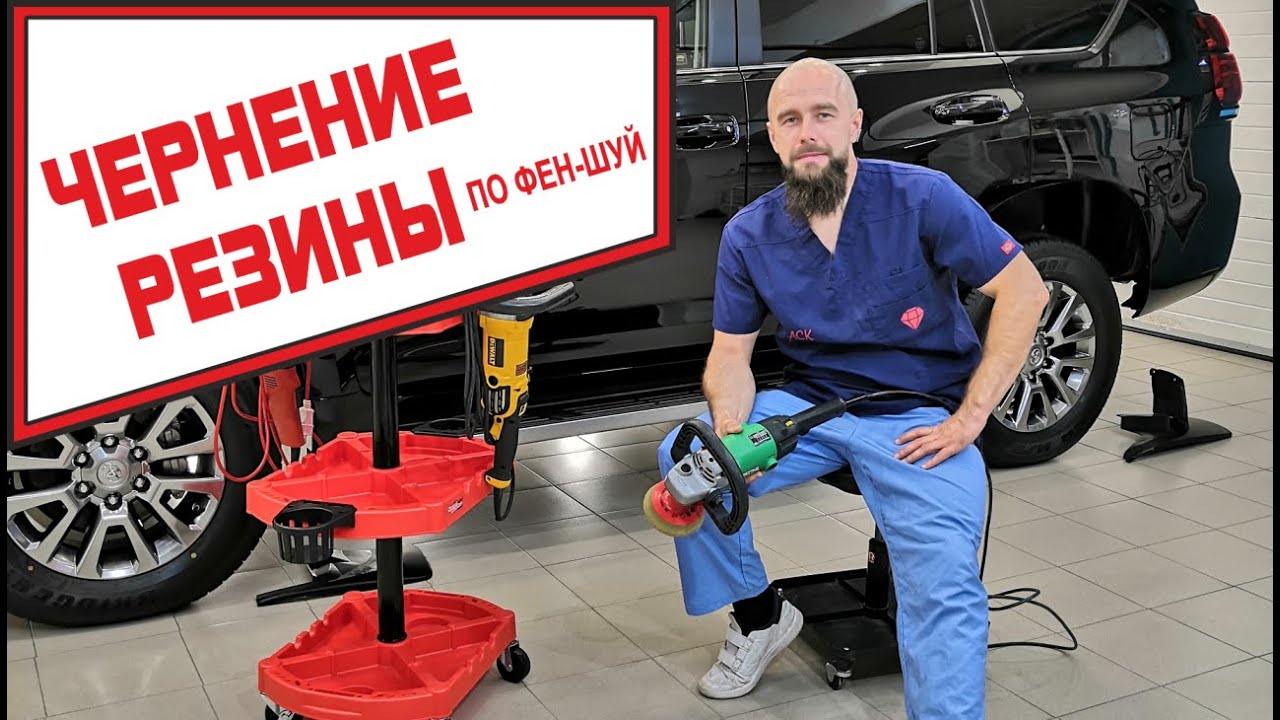 Как чернить резину - YouTube