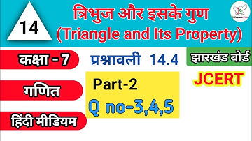 Class7 Math Ex-14.4 JCERT त्रिभुज एवं इसके गुण Part-2(Q 3,4,5)कक्षा-7 प्रश्नावली-14.4 JharkhandStudy