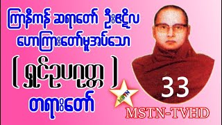 ရွင္ဥပဂုတၱ တရားေတာ္ - ၾကာနီကန္ဆရာေတာ္ ဦးဇဋိလ