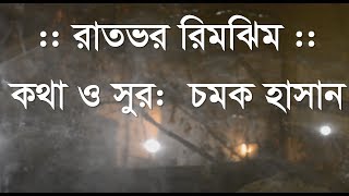 Vignette de la vidéo "রাতভর রিমঝিম (চমক হাসান) - Ratvor Rimjhim (Chamok Hasan)"