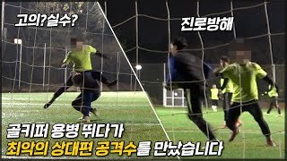 조기축구 경기 중 최악의 상대편 공격수가 골키퍼에게 한 행동들