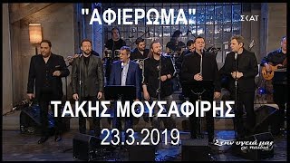 Αφιέρωμα στον Τάκη Μουσαφίρη (Στην υγειά μας) {23/3/2019}