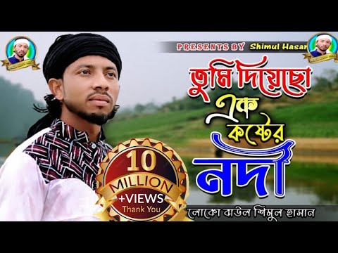 নতুন গান।তুমি দিয়েছো এক কষ্টের নদী(শিমুল হাসান)tumi diyeso ek koster nodi(shimul hasan)new song2022