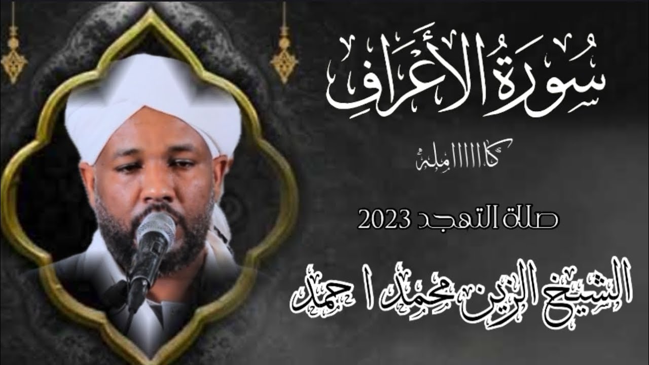 سورة الاعراف كاااامله || تلاوه جميله جدا || تهجد 2023 || شيخ الزين محمد احمد