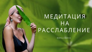 Расслабляющая медитация