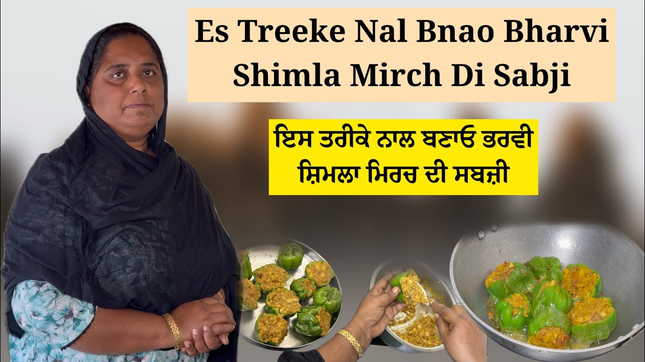 Es Treeke Nal Bnao Bharvi Shimla Mirch Di Sabji ਇਸ ਤਰੀਕੇ ਨਾਲ ਬਣਾਓ ਭਰਵੀ ਸ਼ਿਮਲਾ ਮਿਰਚ ਦੀ ਸਬਜ਼ੀ