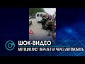 Шокирующее видео с мотоциклистом - авария на левом берегу в Новосибирске