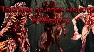 Тактики игры за монстров в игре Mimicry!!!