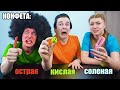 ЕДИМ САМЫЕ КИСЛЫЕ, ОСТРЫЕ И СОЛЁНЫЕ КОНФЕТЫ В МИРЕ! ***НЕЛЬЗЯ ЗАПИВАТЬ***