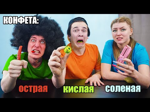 видео: ЕДИМ САМЫЕ КИСЛЫЕ, ОСТРЫЕ И СОЛЁНЫЕ КОНФЕТЫ В МИРЕ! ***НЕЛЬЗЯ ЗАПИВАТЬ***